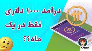 آیا ارز پای یا پی آی   یک ارز معتبر است؟  Pi  network