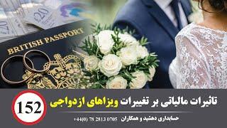 تاثیرات مالیاتی بر تغییرات ویزاهای ازدواجی  رضا دهشید حسابدار لندن