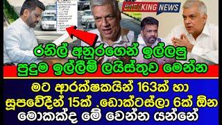 Former President Ranil Wickremesinghes surprising requests from the new President Anura Kumara AKD