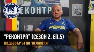 “РЕКОНТРА” сезон 2. еп.5 – Шедьовърът на Велински