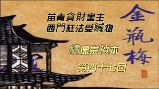 《金瓶梅》（繡像崇禎本）第四十七回  苗青貪財害主  西門枉法受贓物