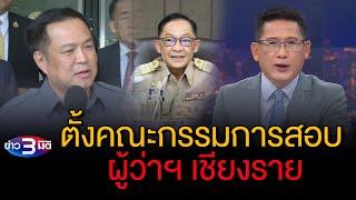 ข่าว3มิติ 29 กันยายน 2567 l อนุทินตั้งคณะกรรมการสอบ ผู้ว่าฯเชียงราย ปมทิ้งงานน้ำท่วม