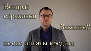 Возврат страховки при досрочном погашении кредита