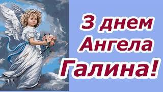 З днем Ангела Галина