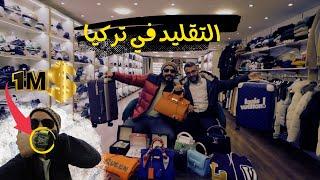 اشهر محل ماركات التقليد في تركيا للأشخاص المهمين فقط -  Only VIP Fake shop in Turkey