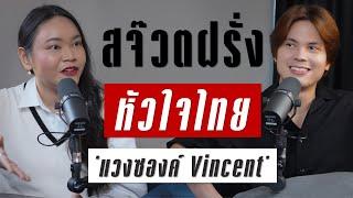 เส้นทางชีวิตสจ๊วตฝรั่ง หัวใจไทย แวงซองค์ Vicent  TAKEOFF TALK EP.49