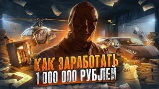 Как заработать МИЛЛИОН рублей с НУЛЯ в РОССИИ  Дарю миллион рублей подписчику