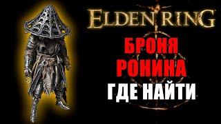 КАК ПОЛУЧИТЬ БРОНЮ РОНИНА В ELDEN RING  Броня Ронина Elden Ring  Броня Юры Elden Ring