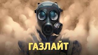 Газлайт Counter-Strike 2