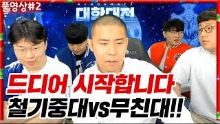 철구 철기중대 VS 김봉준 무친대 대망의 대학대전 드디어시작합니다 22.04.30 #2 l MUTUBE와꾸대장봉준 풀영상