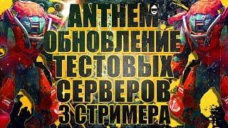 ANTHEM. Обновление ПТС. Исправления. 3 стримера. STREAM