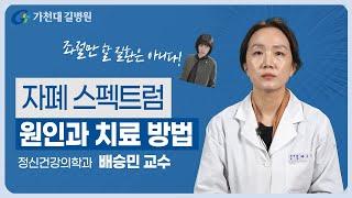 자폐 스펙트럼 장애   3가지 치료 방법