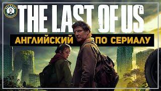 АНГЛИЙСКИЙ ПО СЕРИАЛАМ  THE LAST OF US  Одни из нас  1 серия  Урок 1