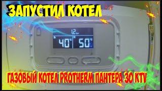 Первый пуск котла Запускаю котел газовый Protherm Пантера 30 KTV