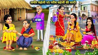 अमीर सहेली VS गरीब सेहली की शादी Amir Saheli VS Gareeb Saheli Ki Shaadi  Hindi Cartoon  Story.