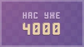 Нас уже 4000