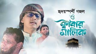 নতুন গজল ২০২১ । O Kabar Malik । ও কাবার মালিক । Tahsinul Islam  Kalarab Song 2021