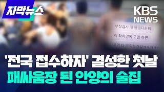 자막뉴스 전국 접수하자 결성한 첫날 패싸움장 된 안양의 술집  KBS 2023.09.19.