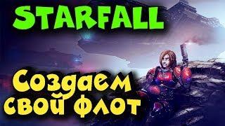 Межгалактическая битва - Starfall Online Крафтим корабли своими руками