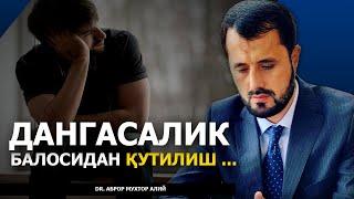 ДАНГАСАЛИКДАН ҚУТИЛИШ УЧУН ДУО ҚИЛИШ КЕРАК - DR. АБРОР МУХТОР АЛИЙ