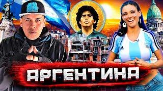 Аргентина - как богатая страна стала нищей. Черный рынок трущобы и культ Марадоны @staspognali