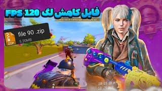 کاهش لگ پابجی موبایل با فایل 90 و 120 Fps جلوگیری از افت اف پی اس و رفع لگ آموزش فعالسازی 120 FPS