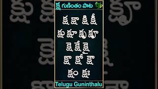 Ksha gunintham song  క్ష గుణింతం పాట  Guninthamulu in telulgu #shorts