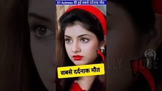 इन Actresses की हुई थी सबसे दर्दनाक मौत  ByBolly_tube #shorts