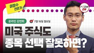 이정수 미국 주식도 종목 선택을 잘못하면 벌어지는 일｜20240715 증권 강연회