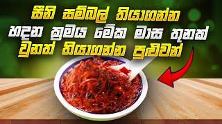 සීනි සම්බල් තියාගන්න හදන අමුතුම ක්‍රමය  මේක මාස තුනක් වුනත් තියාගන්න පුළුවන්