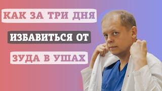 Как за 3 дня избавиться от зуда в ушах