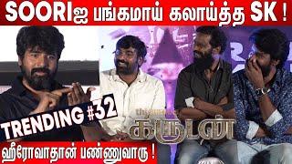 Soori என் அண்ணண்  Sivakarthikeyan செம Fun Speech at Garudan Audio Launch