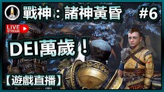 #6 Ubi唔識死繼續DEI萬歲  戰神：諸神黃昏  最高難度  God of War Ragnarök  遊戲直播  Jer紋尼 Jermany