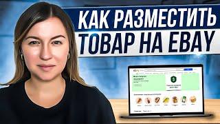 Как разместить товар на продажу на eBay. Полная инструкция 2024