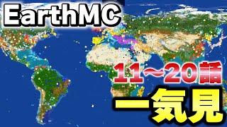 【マイクラ】一気見！地球が完全再現された「世界で一番リアルな戦争サーバーEarth MC」戦争〜発展。