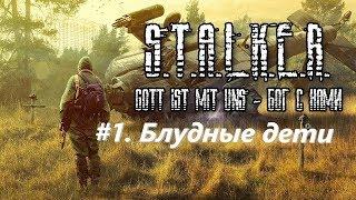 S.T.A.L.K.E.R. Бог с Нами #1. Блудные дети