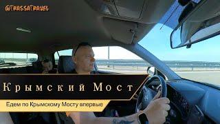 Крымский Мост. Едем впервые. Что нужно знать? Читаем описание к видео