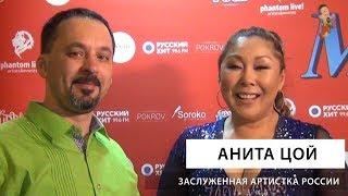 Анита Цой  Exclusive  Любите  Советы  8  Марта.