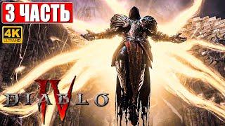 DIABLO 4 ПРОХОЖДЕНИЕ 4K  Часть 3  На Русском  Diablo IV Обзор и Геймплей на ПК