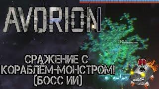 Avorion #3  Сражение с кораблём-монстром