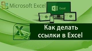 Как делать ссылки в Excel