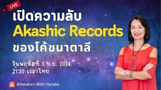 LIVE เปิดความลับ Akashic Records ครั้งแรก  ตอบคำถามจากงานสัมมนาที่กรุงเทพ