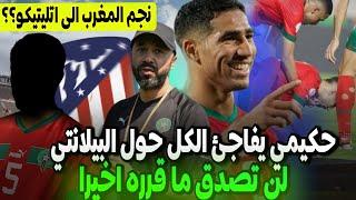 عاجل  اشرف حكيمي وقرار رجولي حول ضربة الجزاء مع المنتخب الاولمبي  اتليتيكو مدريد يريد نجم المغرب