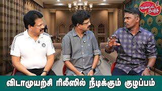 Valai Pechu  விடாமுயற்சி ரிலீஸில் நீடிக்கும் குழப்பம்  Video 2619  16th Sep 2024