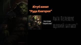 #аудіокниги #рудакнигарня #руда_книгарня #хеля #аудіокнига #аудіокнигиукраїнською #фентезі