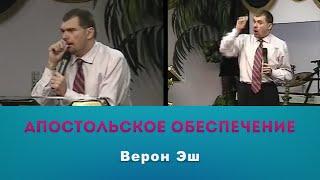 Верон Эш – Апостольское обеспечение