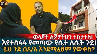 ወላጆች ልጆቻችሁን ተከታተሉ እየተስፋፋ የመጣው የሴት ለሴት ጉድ Eyoha Media Ethiopia  online couples therapy