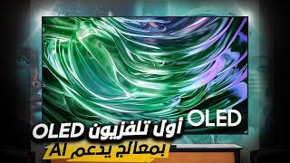 افضل تلفزيون ممكن تشتريه في 2024 Samsung OLED S90D