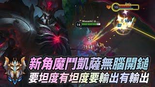 【 激鬥峽谷 】 新角鐵男無腦開鎚又坦又痛關誰誰倒霉！Wild Rift Modekaiser Gameplay