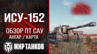 ИСУ-152 обзор ПТ САУ СССР  оборудование ису152 перки  гайд по ISU-152 броня в Мире танков